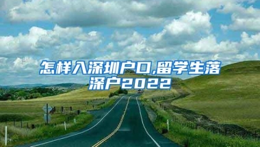 怎样入深圳户口,留学生落深户2022