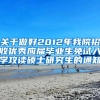 关于做好2012年我院招收优秀应届毕业生免试入学攻读硕士研究生的通知