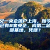 又一央企落户上海，如今已有8家央企，成第二总部基地，凭啥？