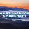 在上海工作的本科毕业生什么条件可以落户？