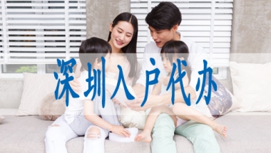 深圳市户籍蕞新政策,留学生落深户材料