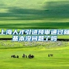 上海人才引进预审通过就基本没问题了吗