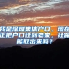 我是深圳集体户口，现在正把户口迁到老家，社保能取出来吗？