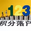 坪山职称入户办理指南2022