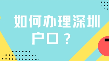 深圳人才市场集体户满2年要转出来？（深圳集体户迁移指南）