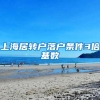 上海居转户落户条件3倍基数