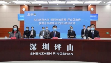 深圳坪山新区新引进：东北师范大学博士工作站，深圳师范大学落户坪山