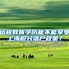 远程教育学历能不能享受上海积分落户政策？