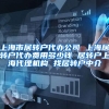 上海市居转户代办公司 上海居转户代办费用多少钱 居转户上海代理机构 找居转户中介