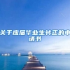 关于应届毕业生转正的申请书