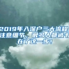 2019年入深户三大流程，注意细节，很多人都被卡在了这一步！