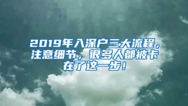 2019年入深户三大流程，注意细节，很多人都被卡在了这一步！