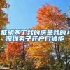 证明不了我的房是我的！深圳男子迁户口被拒
