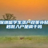 深圳留学生落户政策补贴秒批入户是调干吗