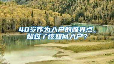 40岁作为入户的临界点，超过了该如何入户？