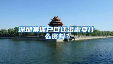 深圳集体户口迁出需要什么资料？