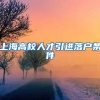 上海高校人才引进落户条件