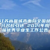 江苏省盐城市面向全国部分名校引进 2021年应届优秀毕业生工作公告