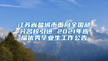 江苏省盐城市面向全国部分名校引进 2021年应届优秀毕业生工作公告