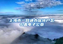 上海市一网通办居转户怎么盖电子公章