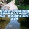 家长反映：超期办理居住证影响孩子入学户政部门提醒：申领居住证须登记满半年