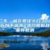 广东：城区常住人口300万以下城市 落户限制政策将取消