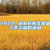 2022 级本科新生保留入学资格的通知