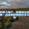 办理入深户，如果积分还差一点点的时候你们怎么办