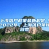 上海落户政策最新规定「2022年」上海落户条件放宽