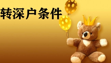 2022转深户条件哪些职称可以入深户