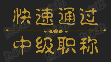 宝安中级职称证书深圳落户哪家公司好2022年