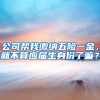 公司帮我缴纳五险一金，就不算应届生身份了嘛？