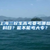 上海三校生高考要考哪些科目？能不能考大专？