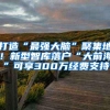 打造“最强大脑”聚集地！新型智库落户“大前海”可享300万经费支持