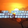 「提示」在沪新设博士后科研工作站，设站条件和程序是什么？申报看这里！