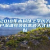 2018年本科以上学历入户深圳可领取高额人才补贴
