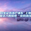 民生证券落户浦东 上海国资入股探索“反向混改”