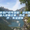 非深户也可参保！灵活就业人员看过来，养老、医疗、失业都有