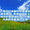 上海户口本复印件需要到派出所吗 外地户口在上海办护照的地方吗 华师大本科生能落户上海