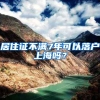 居住证不满7年可以落户上海吗？