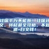 社保千万不能断！社保补交、转移最全攻略，不知道=白交钱！