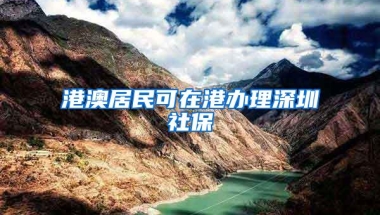 港澳居民可在港办理深圳社保