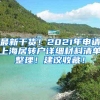 最新干货！2021年申请上海居转户详细材料清单整理！建议收藏！