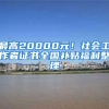 最高20000元！社会工作者证书全国补贴福利整理
