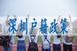 如何申请深圳户籍,如何入集体户口