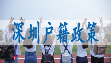 如何申请深圳户籍,如何入集体户口