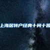 上海居转户经典十问十答