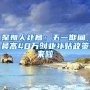 深圳人社局：五一期间，最高40万创业补贴政策来啦