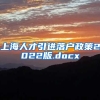 上海人才引进落户政策2022版.docx