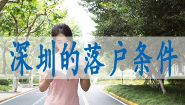 集体入户深圳户,转深户需要什么